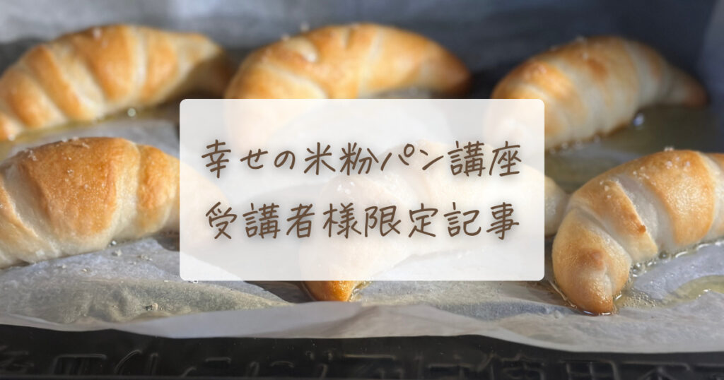 幸せの米粉パン講座