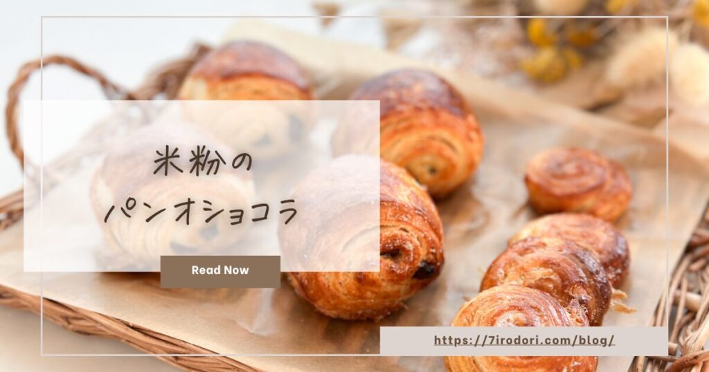 パンオショコラ