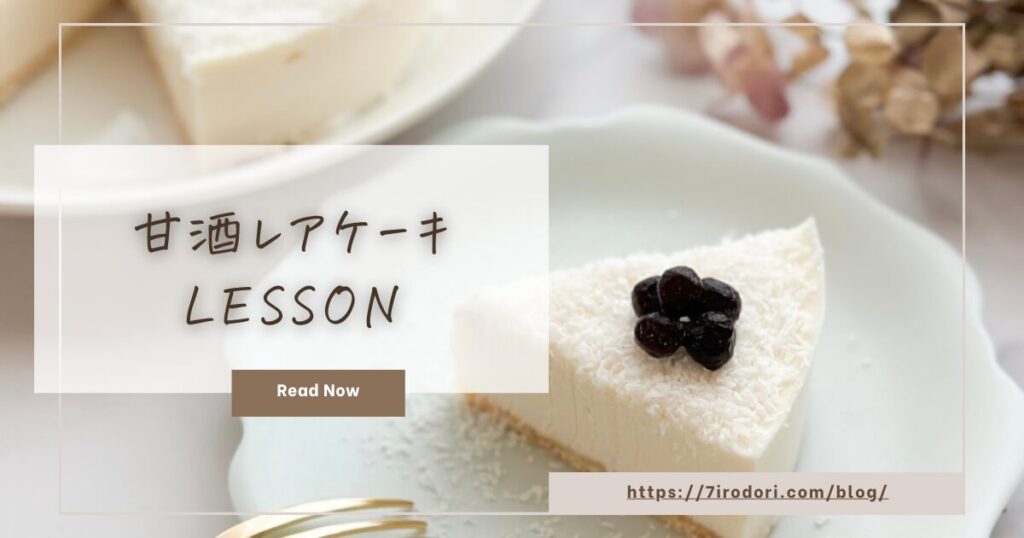 甘酒レアケーキ