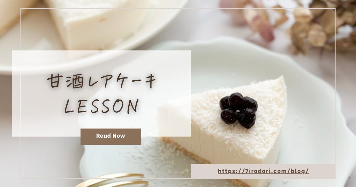 甘酒レアケーキ